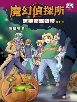 cover image of 萬聖節謀殺案
